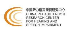 中国听力语言康复研究中心