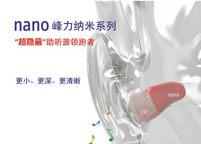 峰力超隐形助听器 nano 晶钻(图1)